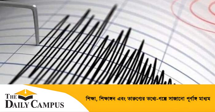 ফের ভূমিকম্পে কাঁপলো দেশ  | The Daily Campus
