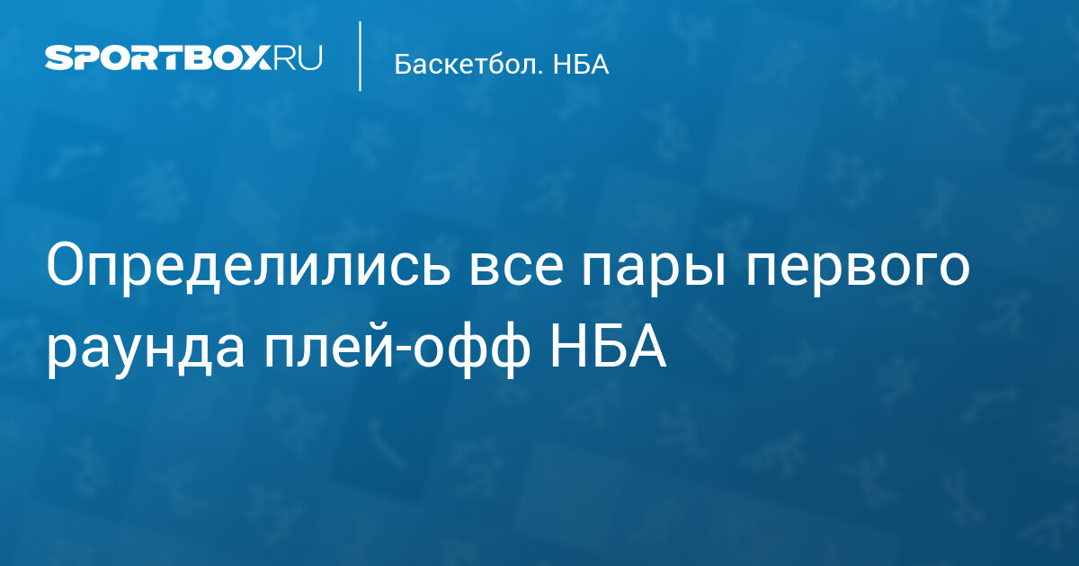 Определились все пары первого раунда плей‑офф НБА